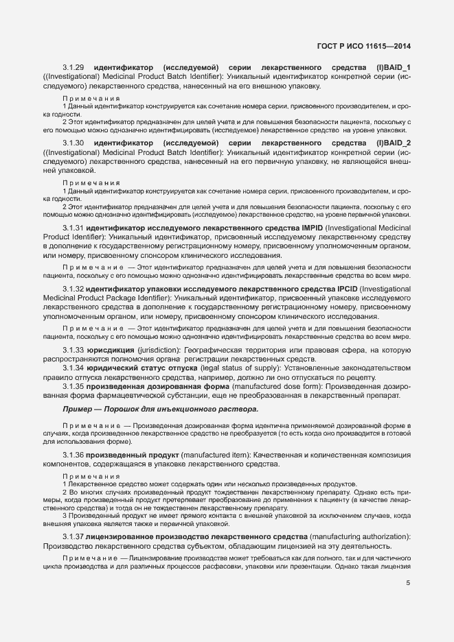 Страница 11 ГОСТ Р ИСО 11615-2014