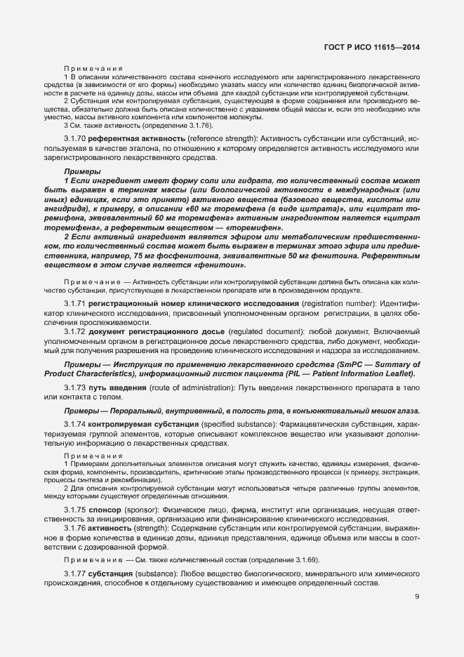 Страница 15 ГОСТ Р ИСО 11615-2014