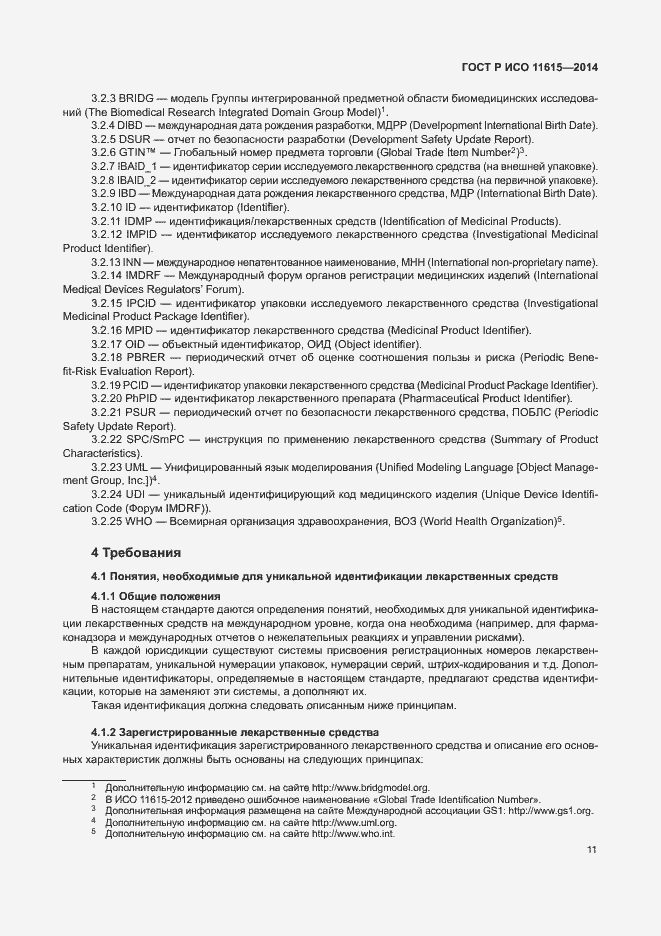 Страница 17 ГОСТ Р ИСО 11615-2014