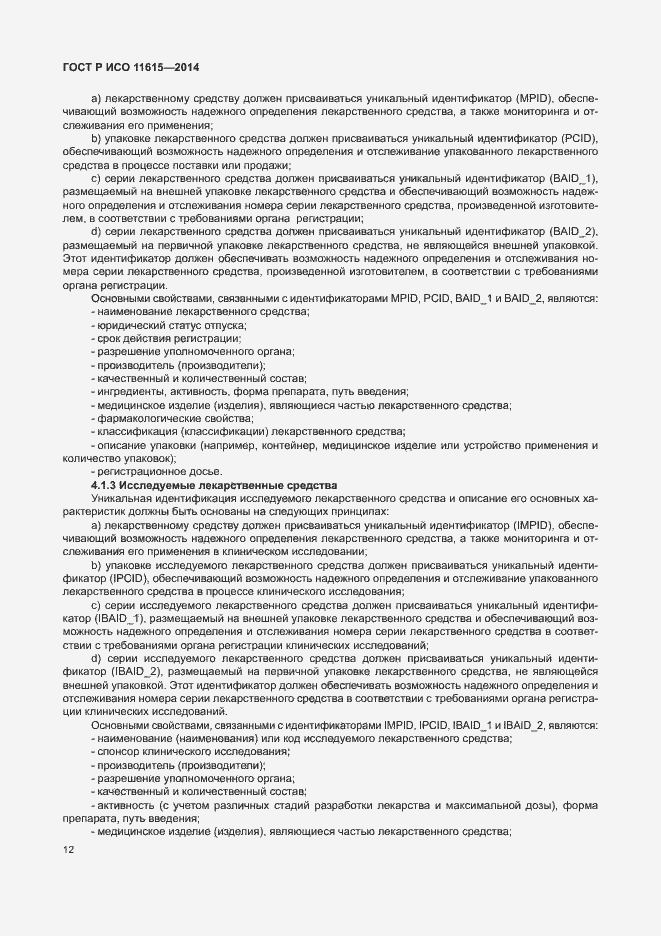 Страница 18 ГОСТ Р ИСО 11615-2014