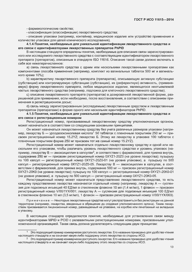 Страница 19 ГОСТ Р ИСО 11615-2014