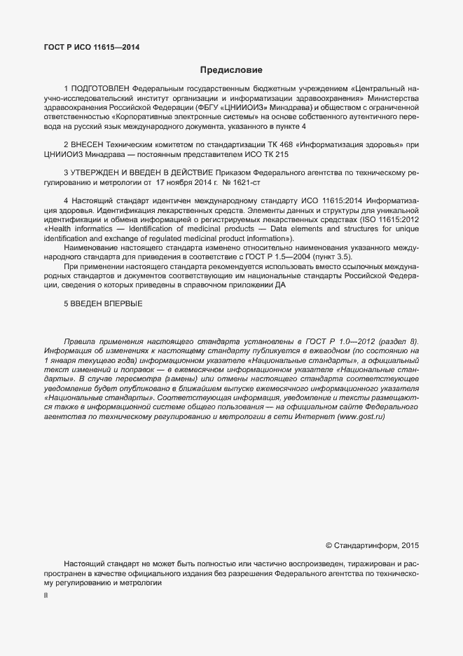 Страница 2 ГОСТ Р ИСО 11615-2014