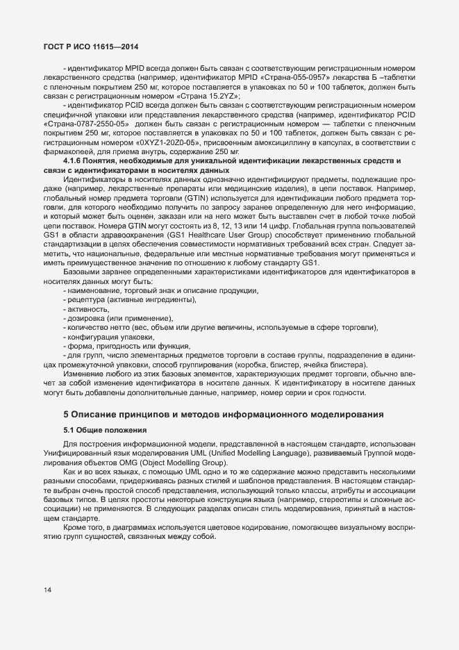 Страница 20 ГОСТ Р ИСО 11615-2014