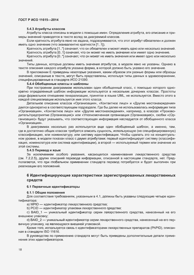 Страница 24 ГОСТ Р ИСО 11615-2014