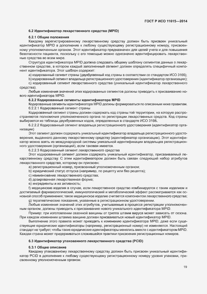 Страница 25 ГОСТ Р ИСО 11615-2014