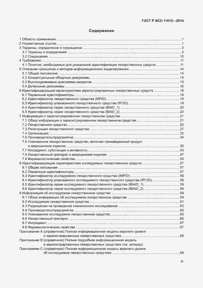 Страница 3 ГОСТ Р ИСО 11615-2014