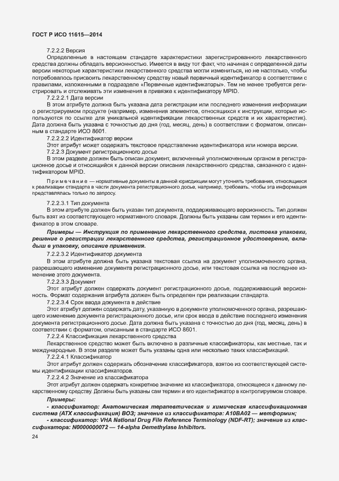 Страница 30 ГОСТ Р ИСО 11615-2014