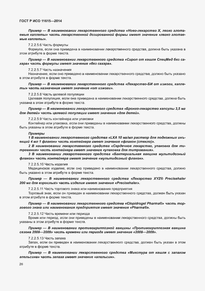 Страница 32 ГОСТ Р ИСО 11615-2014