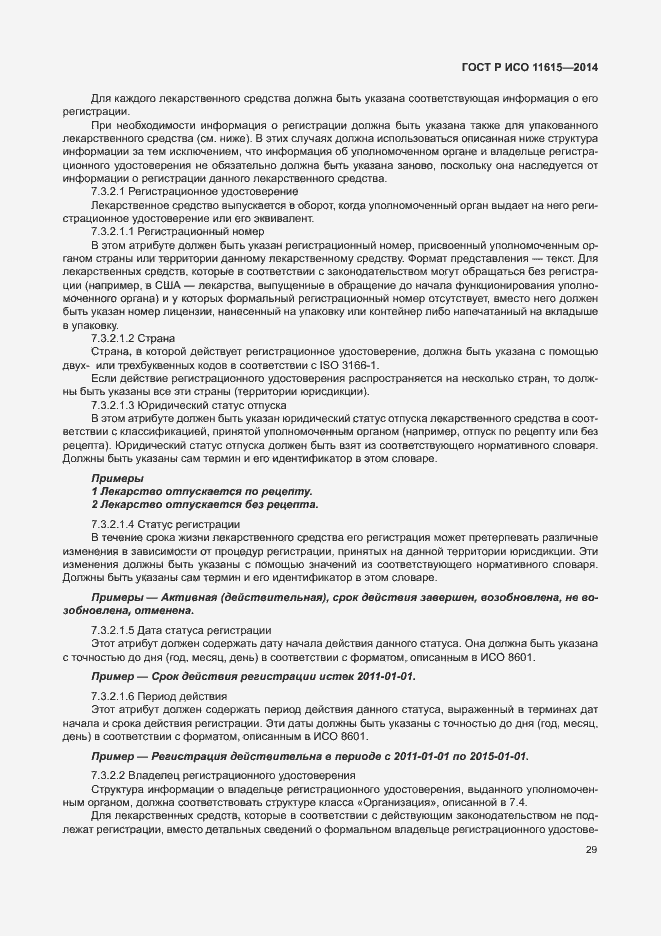 Страница 35 ГОСТ Р ИСО 11615-2014