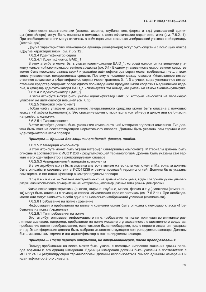 Страница 45 ГОСТ Р ИСО 11615-2014