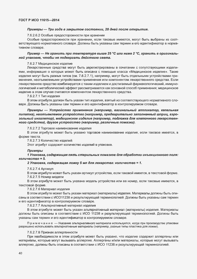 Страница 46 ГОСТ Р ИСО 11615-2014