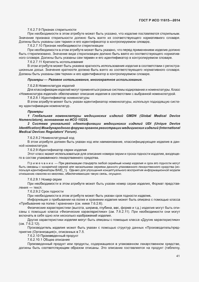 Страница 47 ГОСТ Р ИСО 11615-2014