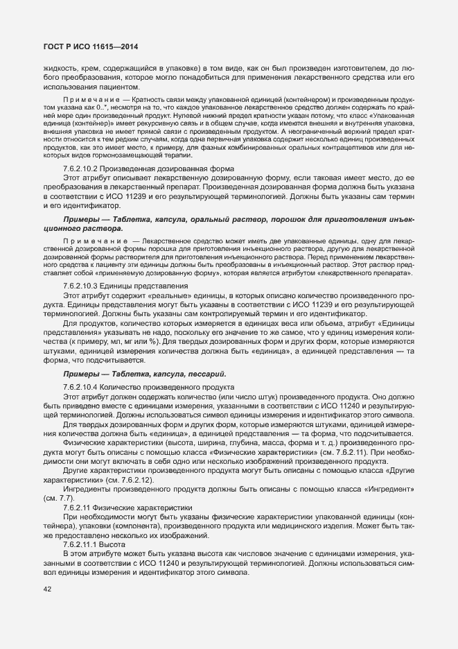 Страница 48 ГОСТ Р ИСО 11615-2014