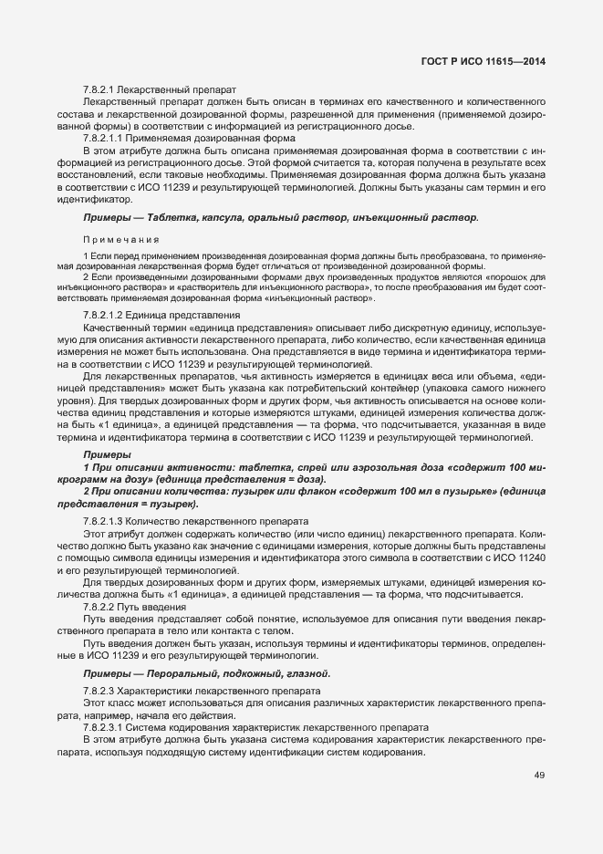 Страница 55 ГОСТ Р ИСО 11615-2014