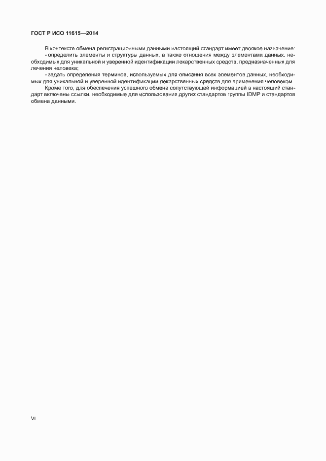 Страница 6 ГОСТ Р ИСО 11615-2014