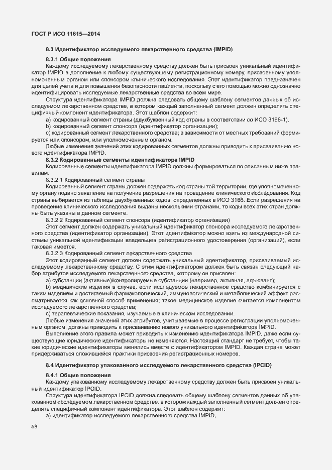 Страница 64 ГОСТ Р ИСО 11615-2014