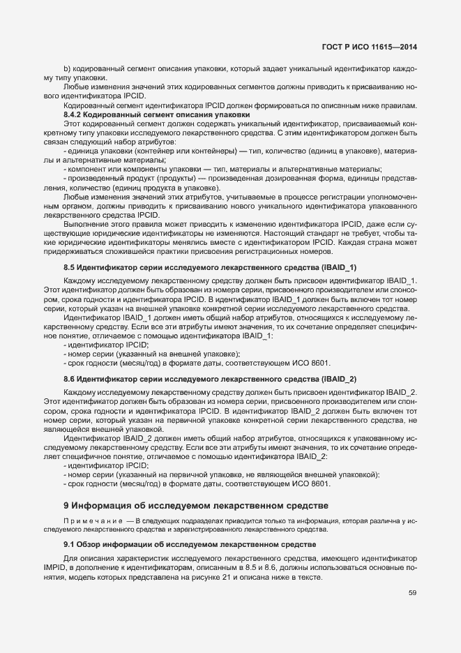 Страница 65 ГОСТ Р ИСО 11615-2014