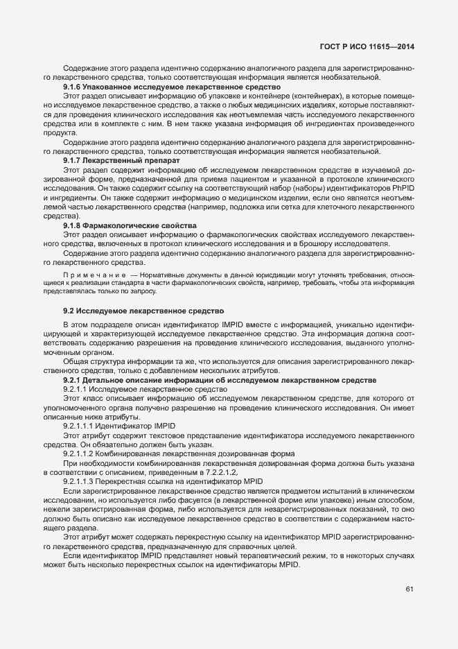 Страница 67 ГОСТ Р ИСО 11615-2014