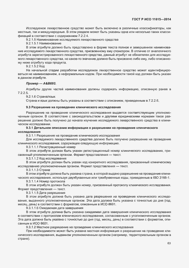 Страница 69 ГОСТ Р ИСО 11615-2014