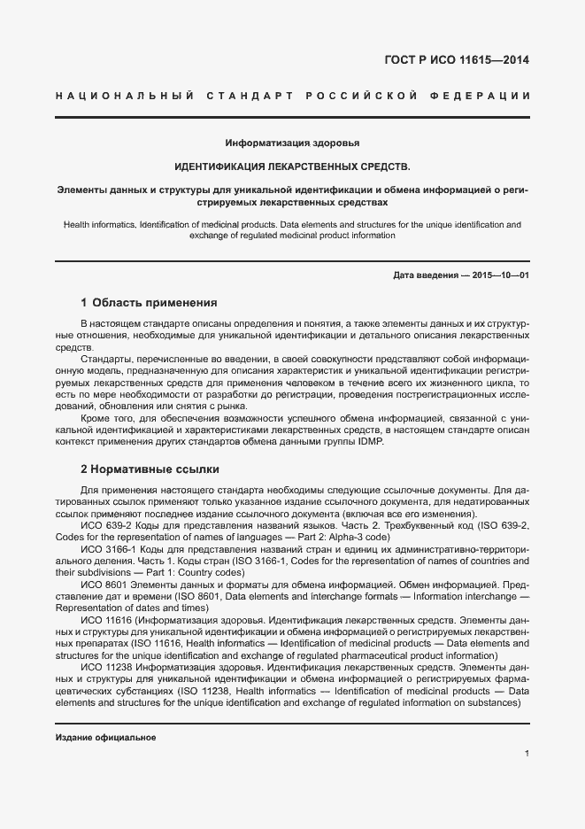 Страница 7 ГОСТ Р ИСО 11615-2014