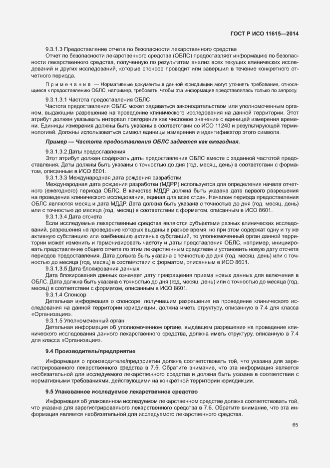 Страница 71 ГОСТ Р ИСО 11615-2014