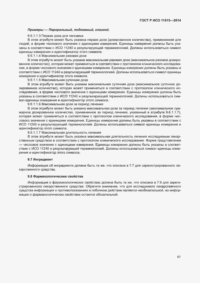 Страница 73 ГОСТ Р ИСО 11615-2014