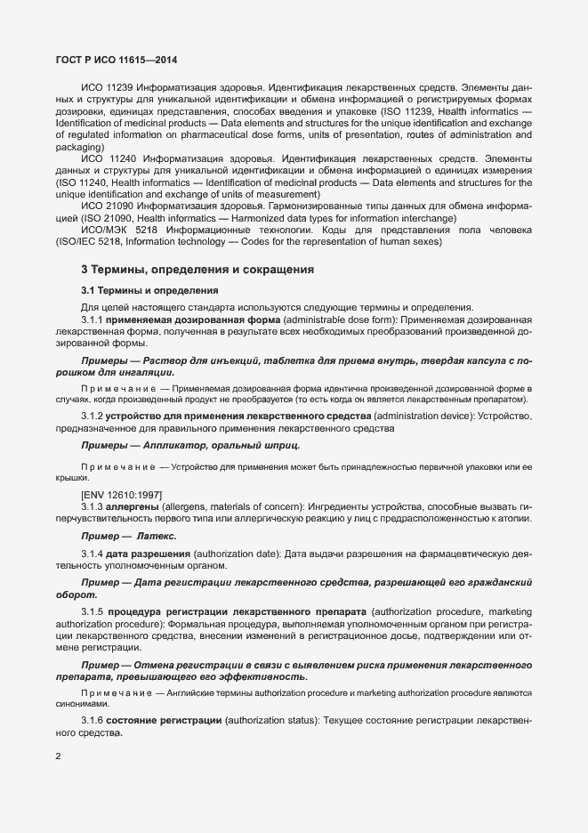 Страница 8 ГОСТ Р ИСО 11615-2014