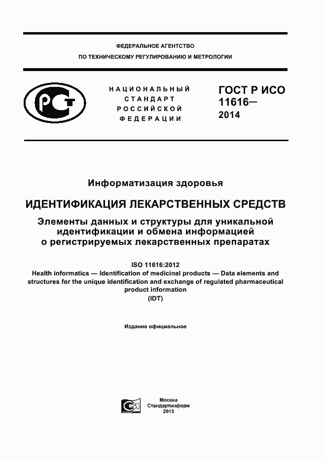Страница 1 ГОСТ Р ИСО 11616-2014