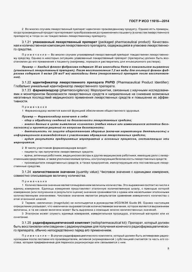 Страница 10 ГОСТ Р ИСО 11616-2014