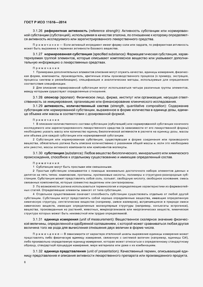 Страница 11 ГОСТ Р ИСО 11616-2014