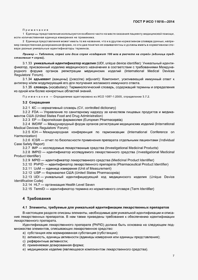 Страница 12 ГОСТ Р ИСО 11616-2014