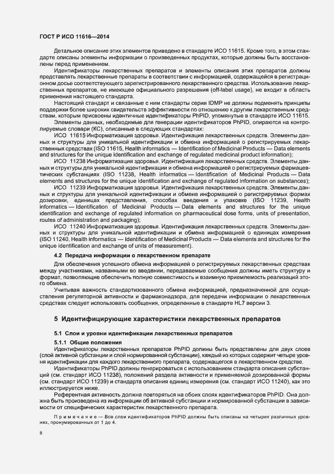 Страница 13 ГОСТ Р ИСО 11616-2014