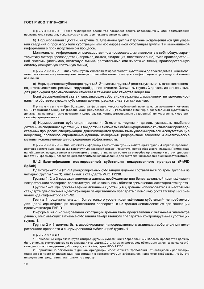 Страница 15 ГОСТ Р ИСО 11616-2014