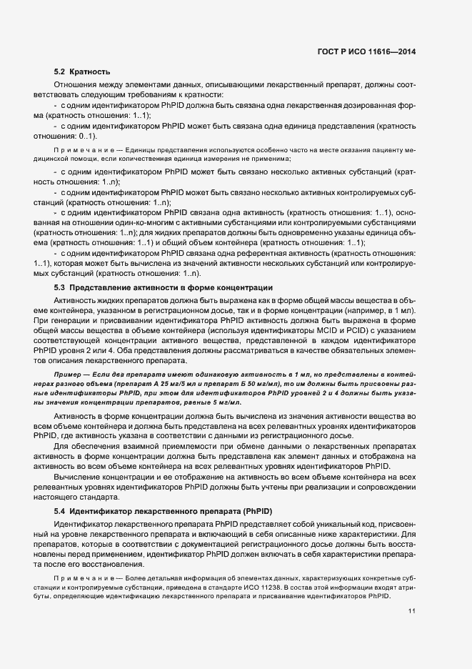 Страница 16 ГОСТ Р ИСО 11616-2014