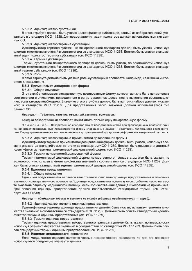 Страница 18 ГОСТ Р ИСО 11616-2014