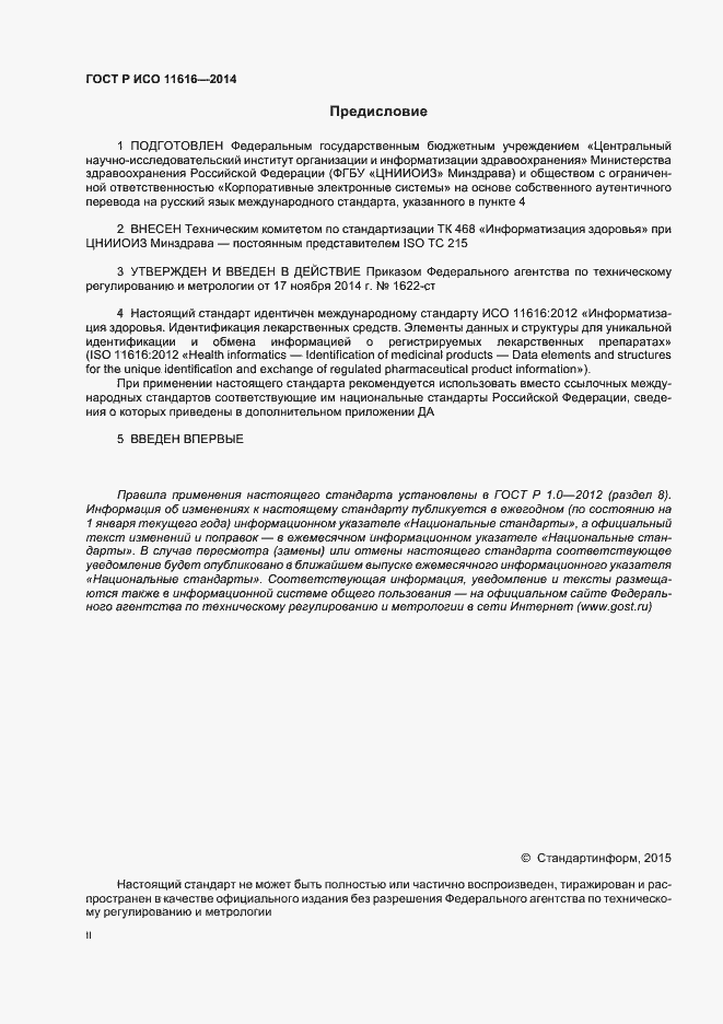 Страница 2 ГОСТ Р ИСО 11616-2014