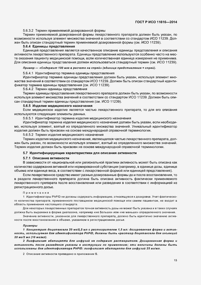 Страница 20 ГОСТ Р ИСО 11616-2014