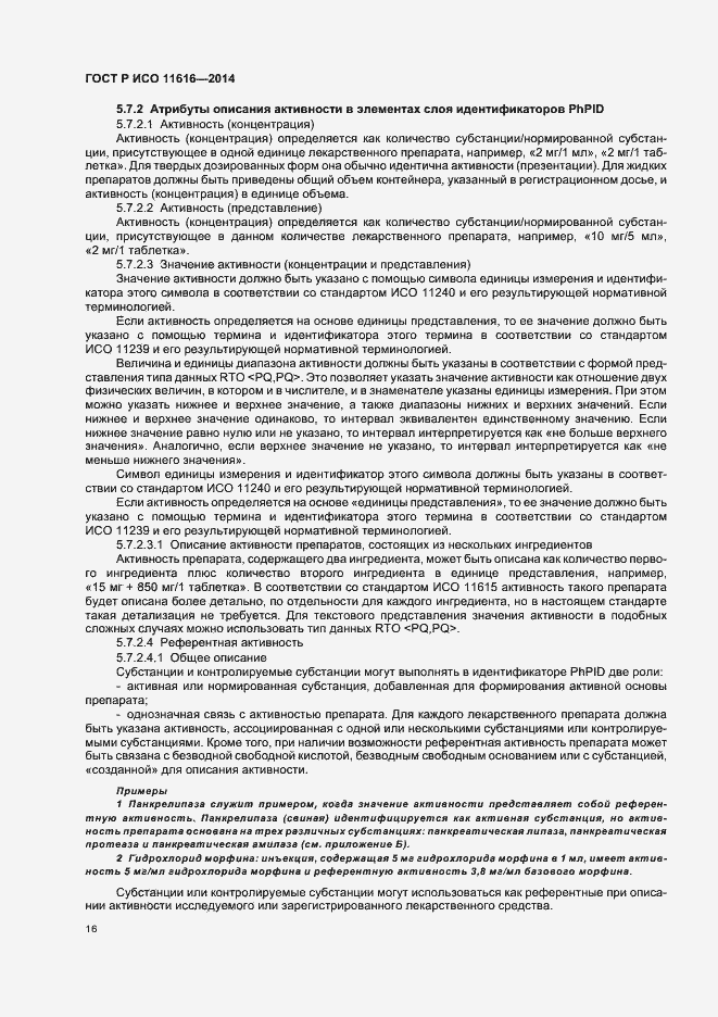 Страница 21 ГОСТ Р ИСО 11616-2014