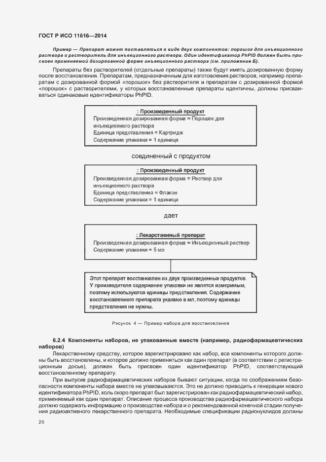 Страница 25 ГОСТ Р ИСО 11616-2014