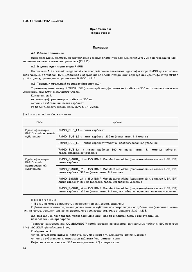 Страница 29 ГОСТ Р ИСО 11616-2014
