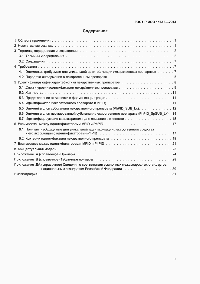 Страница 3 ГОСТ Р ИСО 11616-2014