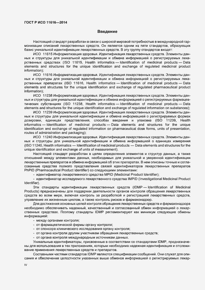 Страница 4 ГОСТ Р ИСО 11616-2014