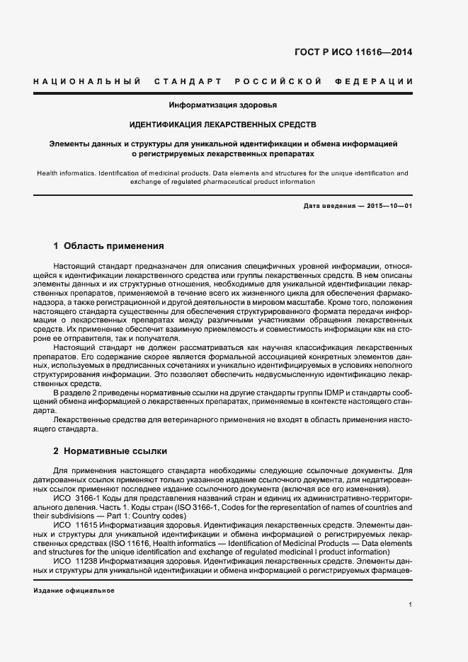 Страница 6 ГОСТ Р ИСО 11616-2014