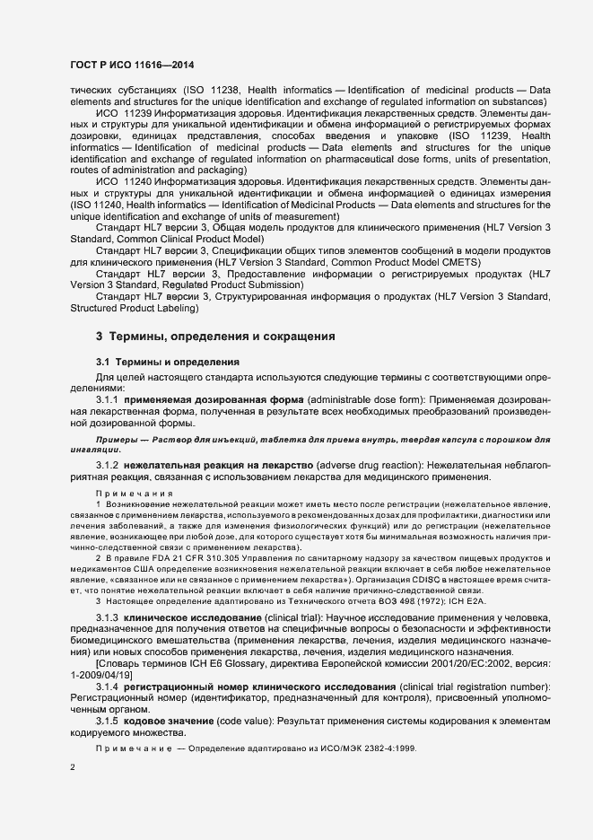 Страница 7 ГОСТ Р ИСО 11616-2014
