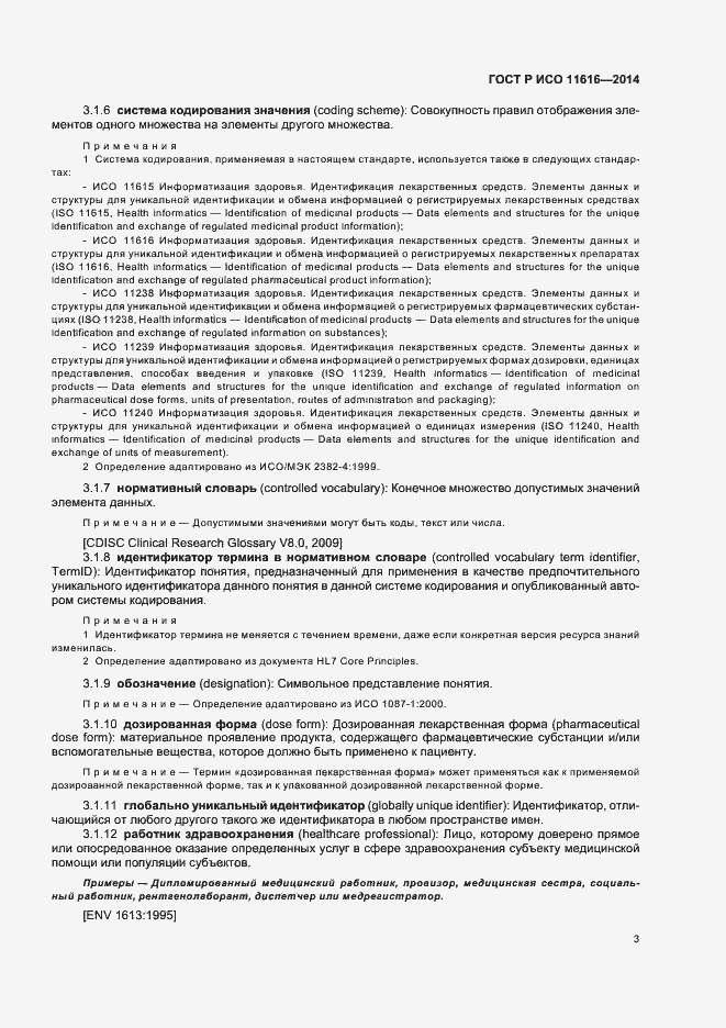 Страница 8 ГОСТ Р ИСО 11616-2014