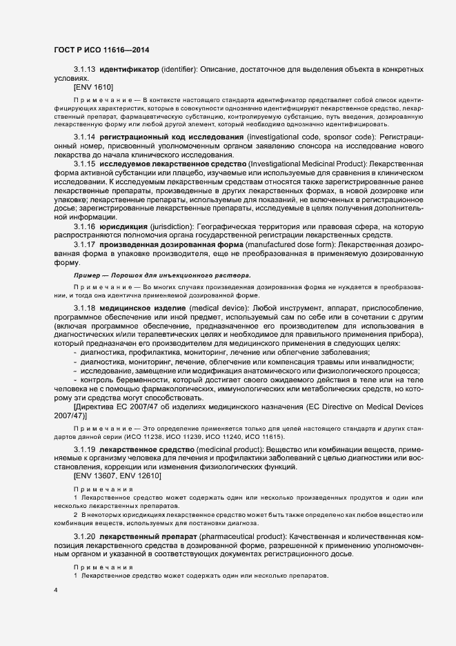 Страница 9 ГОСТ Р ИСО 11616-2014