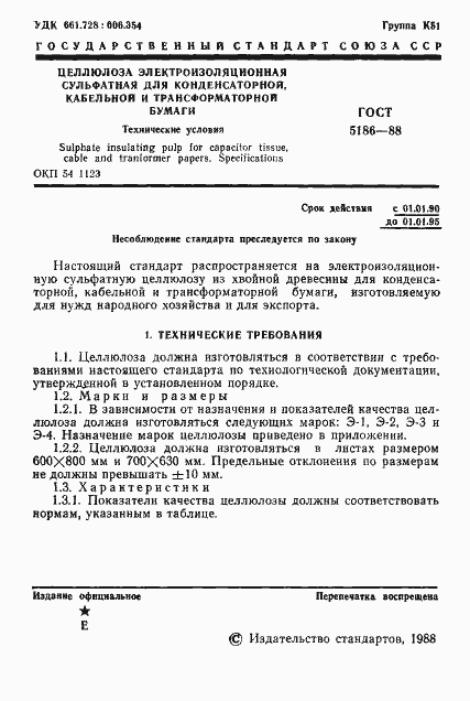 Страница 2 ГОСТ 5186-88