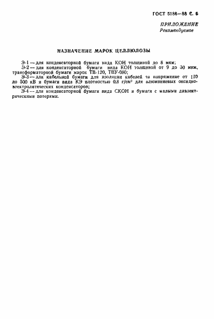 Страница 7 ГОСТ 5186-88