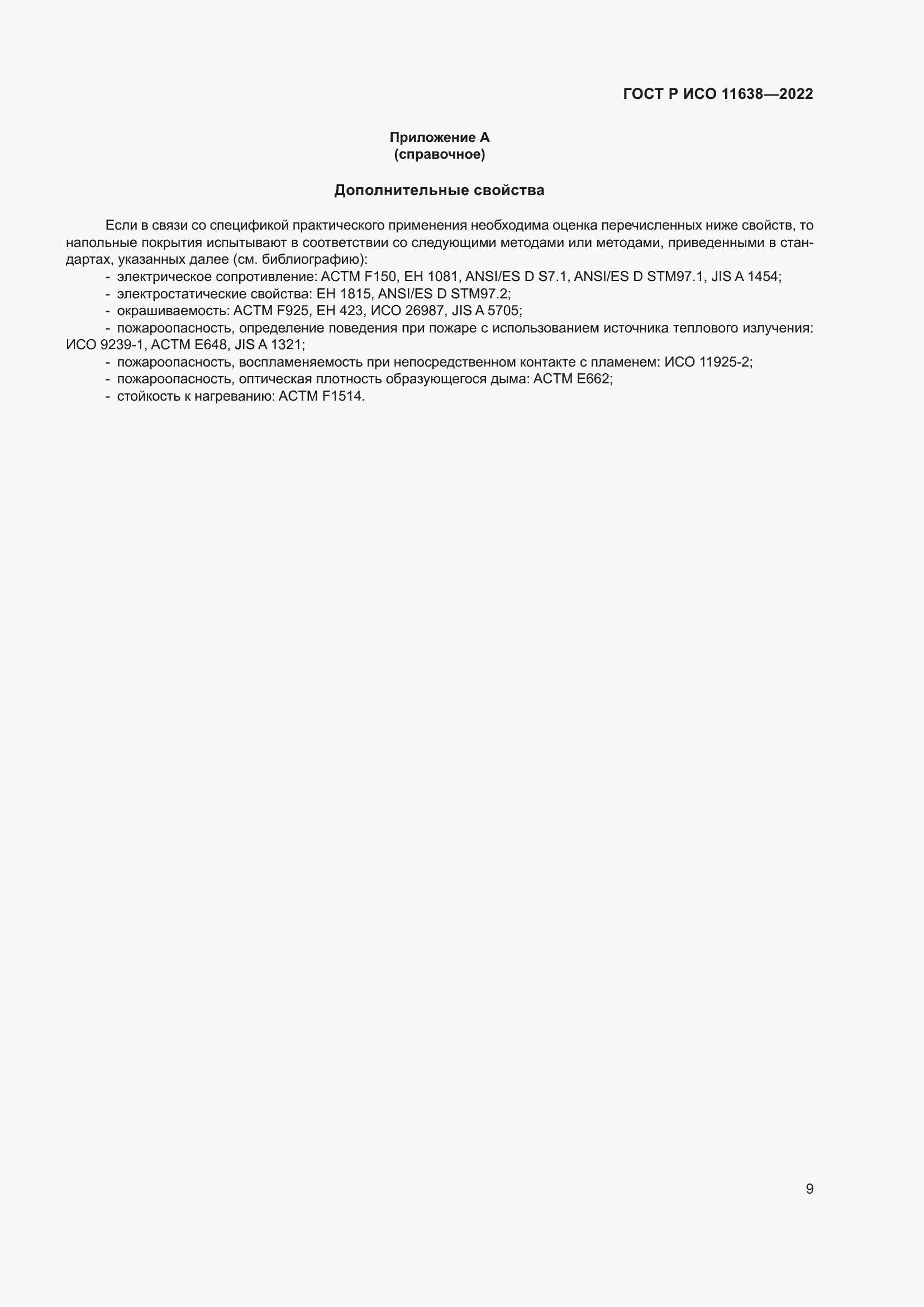 Страница 13 ГОСТ Р ИСО 11638-2022