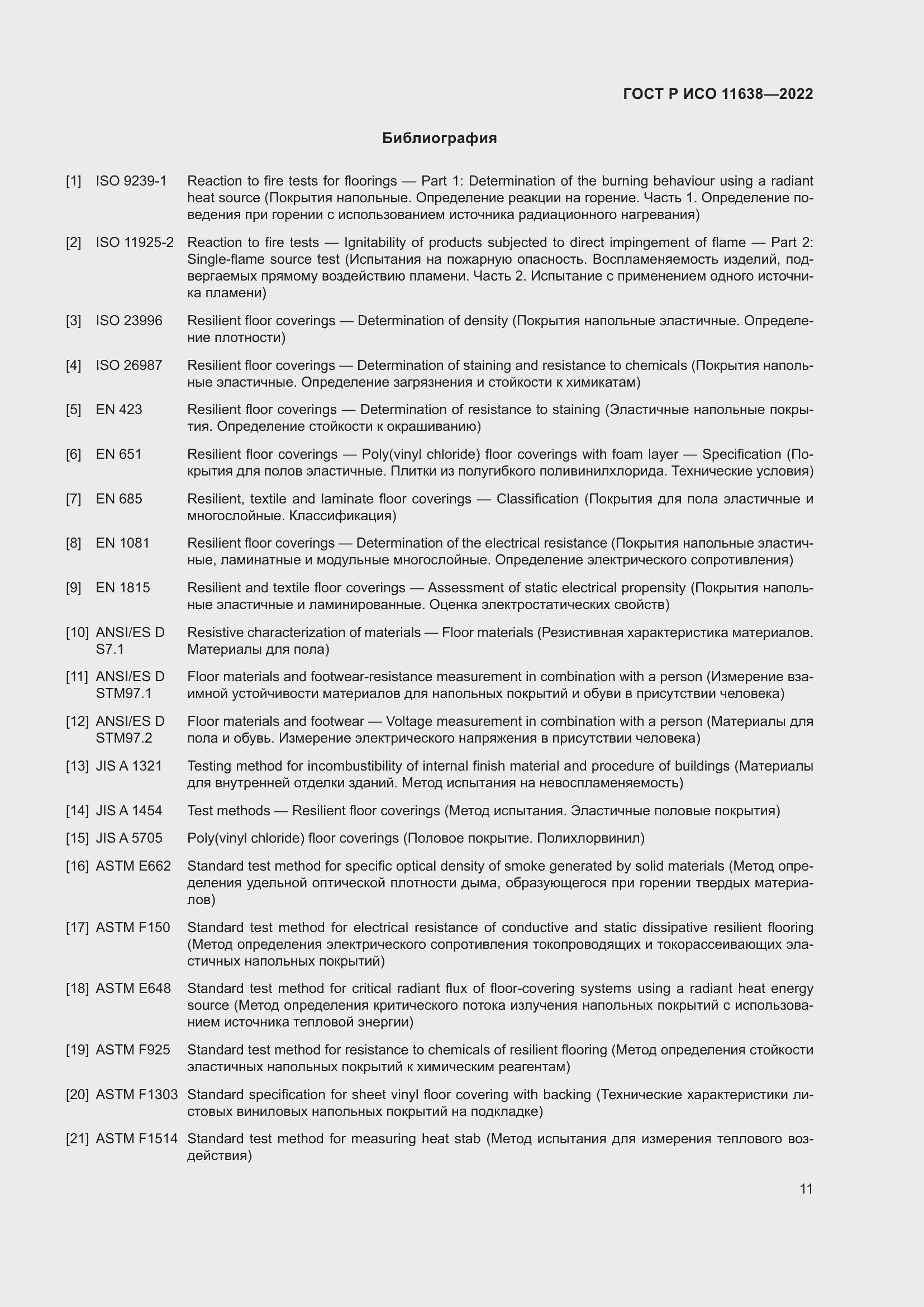 Страница 15 ГОСТ Р ИСО 11638-2022
